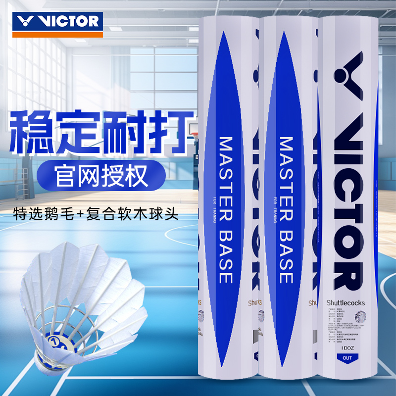 【五桶装】victor胜利羽毛球专卖店维克多大师BASE鹅毛专业训练耐打