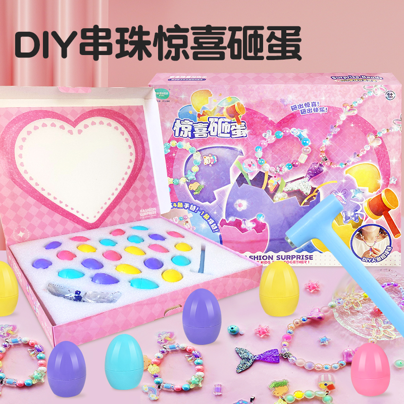 女孩趣味儿童礼物惊喜DIY敲敲乐串珠彩蛋解压亲子互动玩具礼盒