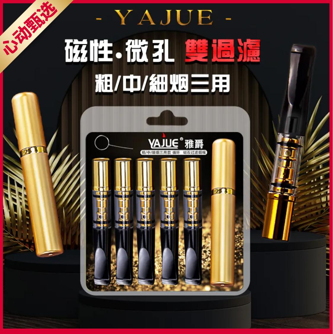 雅爵三用粗中细可循环过滤焦油女士男士高档过滤嘴多层高档便携带