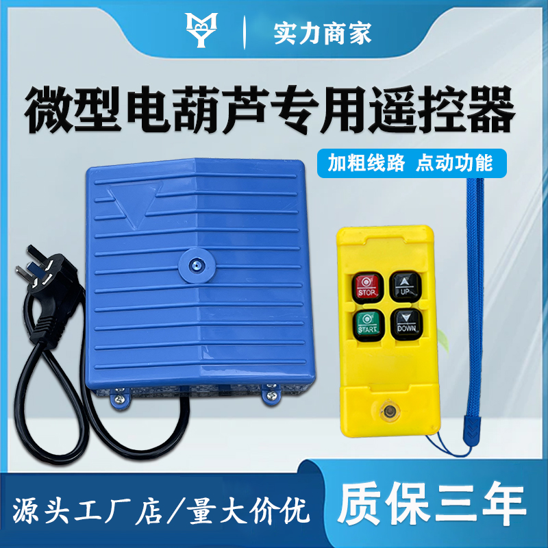 220v家用微型电动葫芦无线遥控开关吊机行车三相380v吊机遥控开关
