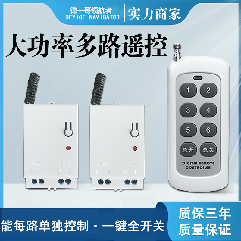 遥控开关无线遥控灯具一拖多路220V电灯控制器德一哥领航者智能
