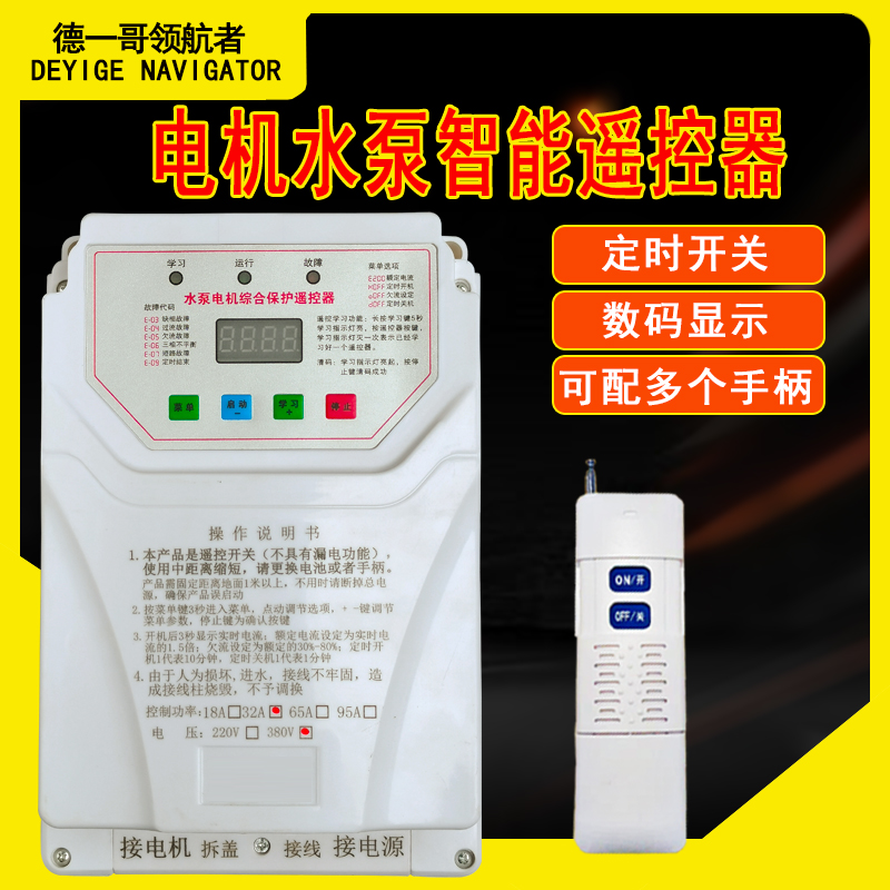 新款水泵遥控开关380V缺相保护220v领航者两相无线水泵遥控控制