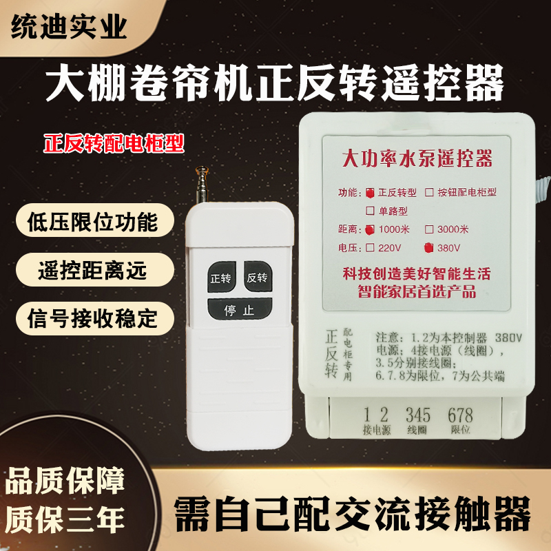 大棚卷帘机遥控器电机正反转水泵德一哥领航者按钮配电柜控制器