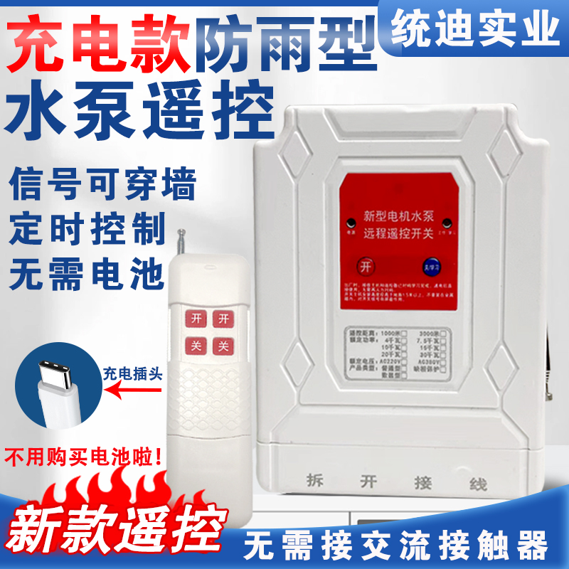 三相遥控开关防雨增氧机鱼塘风机380v无线定时水位220v水泵遥控器