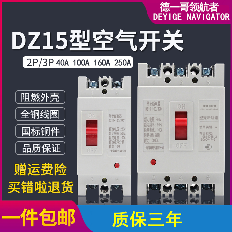 家用空气开关单相dz15塑壳断路器德一哥领航者三相空气开关保护器