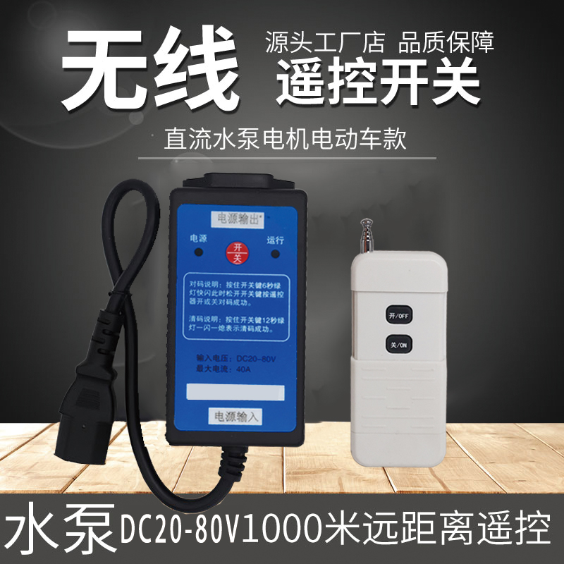 48v直流水泵遥控器开关直流水泵24v电动车抽水机远程无线开关手动
