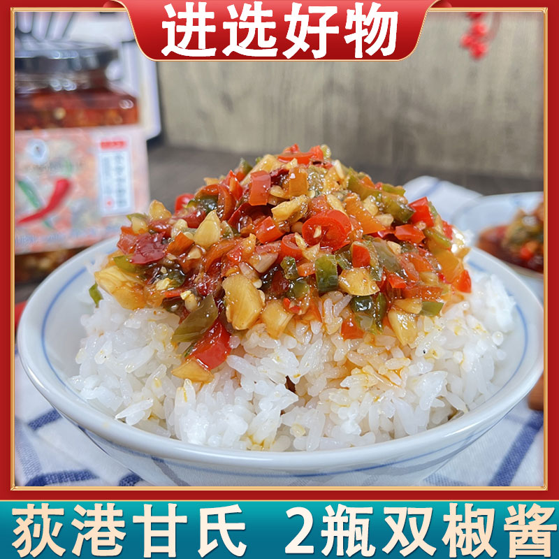 【进选好物】安徽芜湖荻港甘氏双椒酱280g瓶装