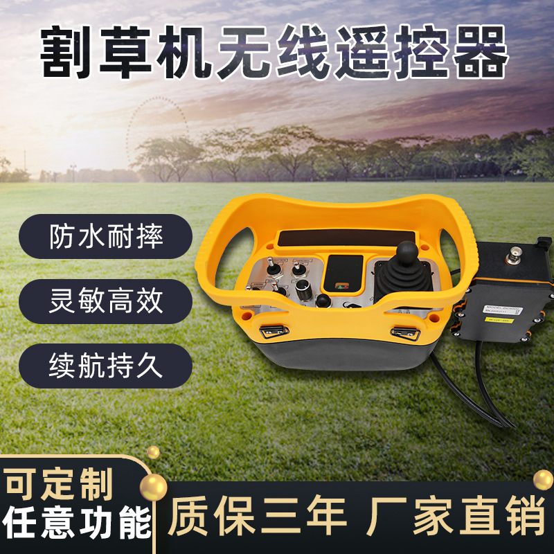 定制工业无线遥控器履带割草机汽油机果园爬坡草坪修无线比例摇杆