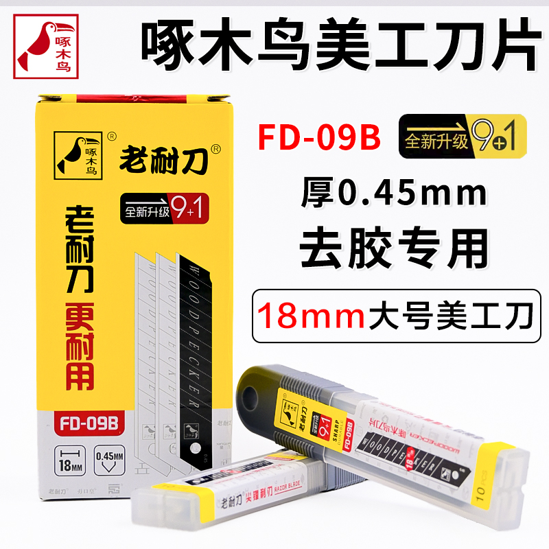 啄木鸟刀片FD-09B大号美工刀片壁纸墙纸刀片裁纸介刀片18MM修边