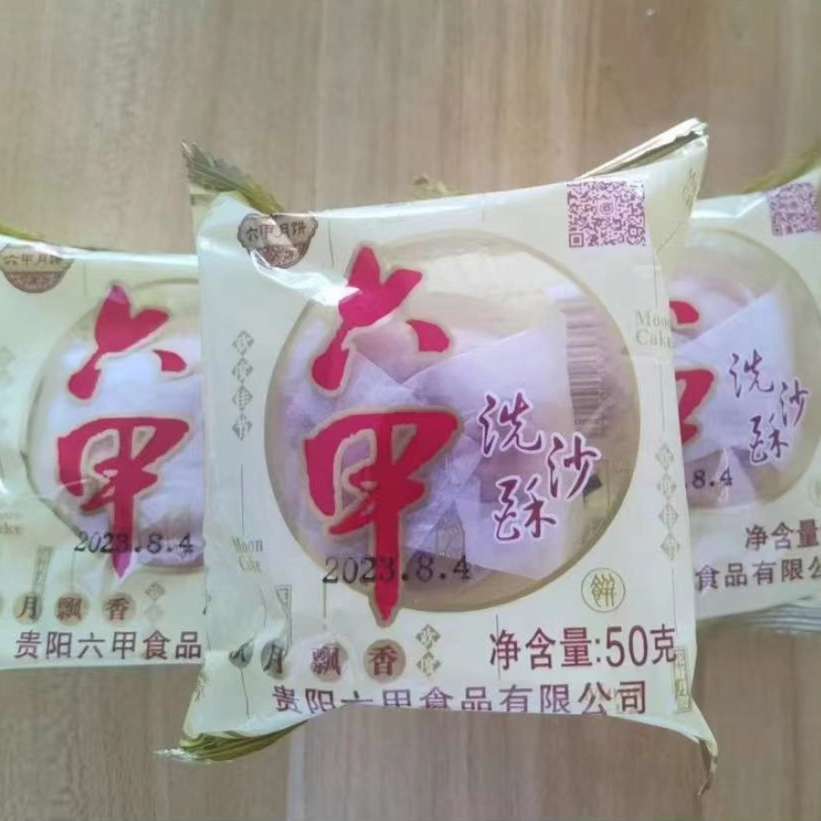 贵阳六甲洗沙酥月饼老味道月饼50克10个包邮