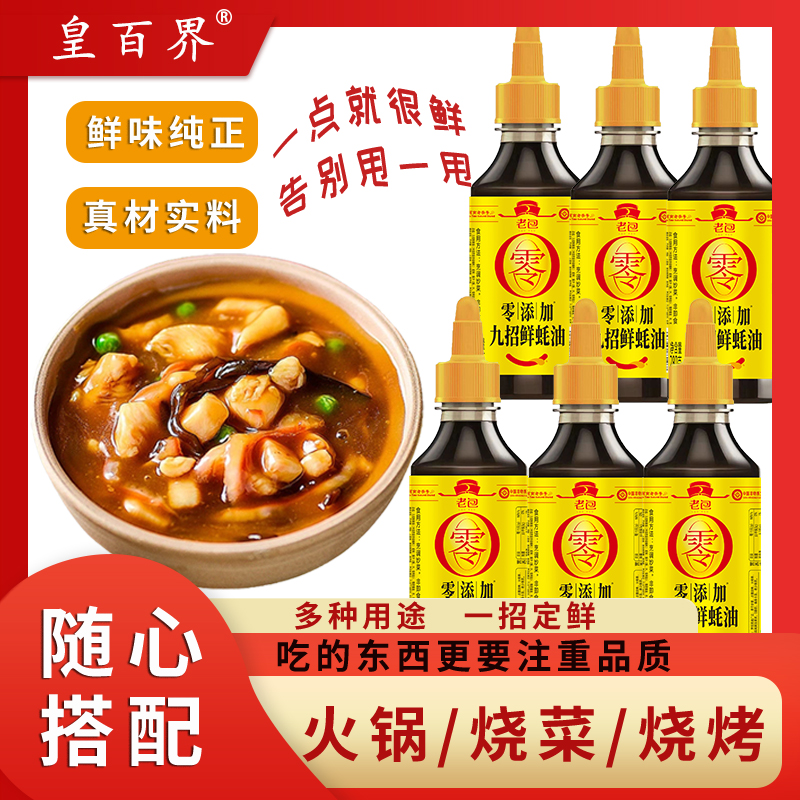 老包上等蚝油鲜香醇厚280克*6瓶食用炒菜