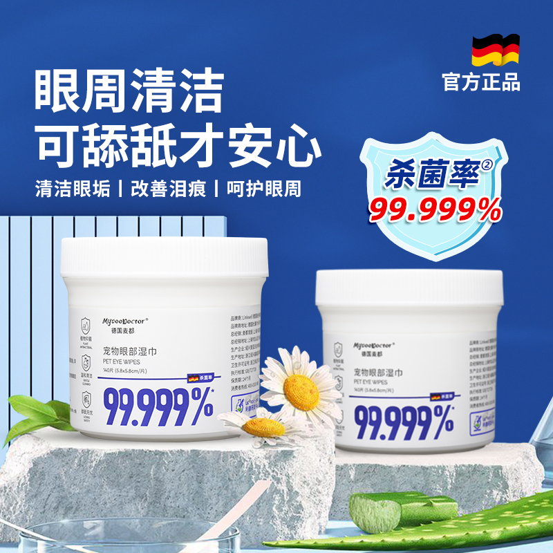 麦都宠物眼部湿巾犬猫泪痕擦拭猫咪眼部杀菌去眼垢清洁湿纸巾