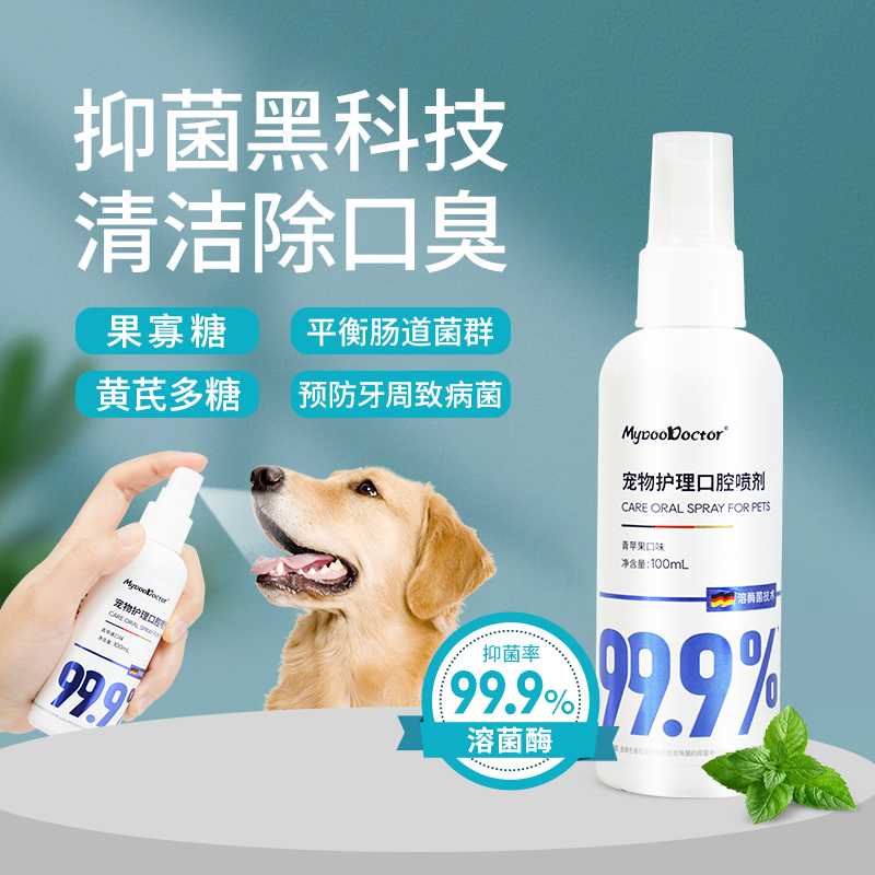 【口腔护理】麦都宠物护理口腔喷剂嘴巴清洁漱口水可食用喷雾清新