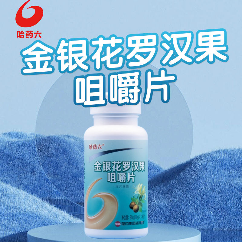 哈药六 哈药六金银花罗汉果咀嚼片教师歌手销售咽喉不适声音嘶哑