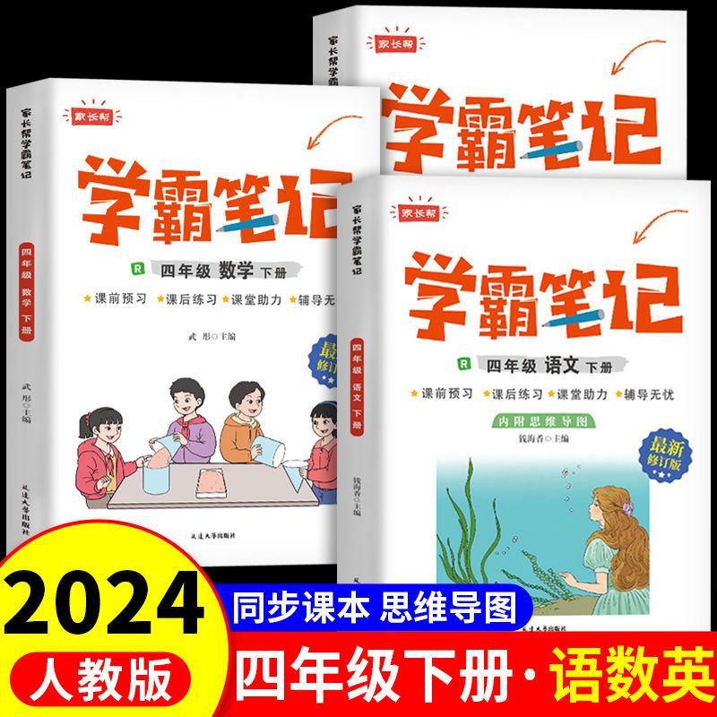 学霸笔记四年级下册思维导图笔记家长帮人教版语文数学同步教材书