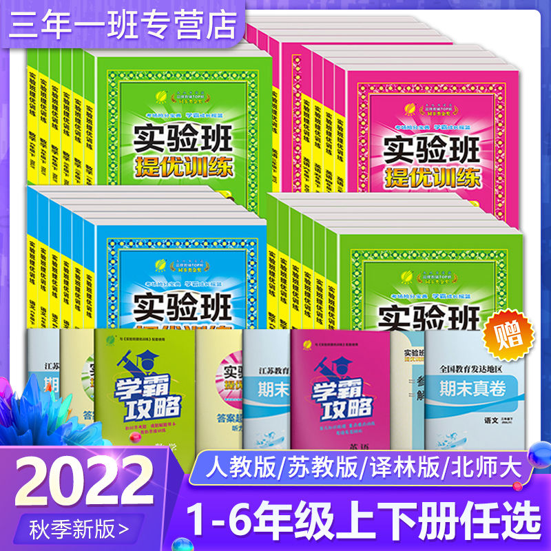 实验班提优训练语文数学英语123456年级上下册人教苏教北师译林版