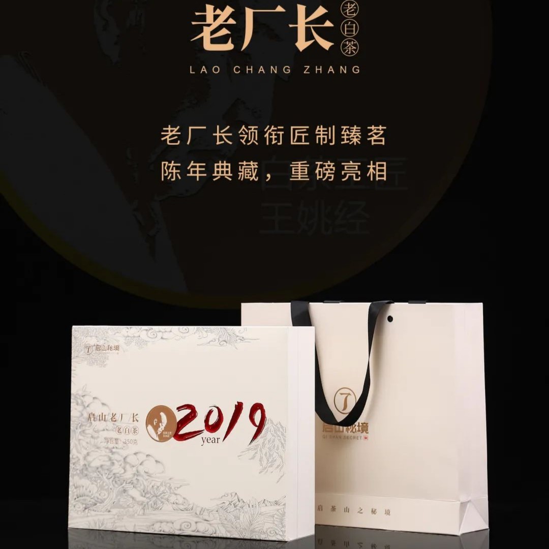 启山老厂长2019老白茶
