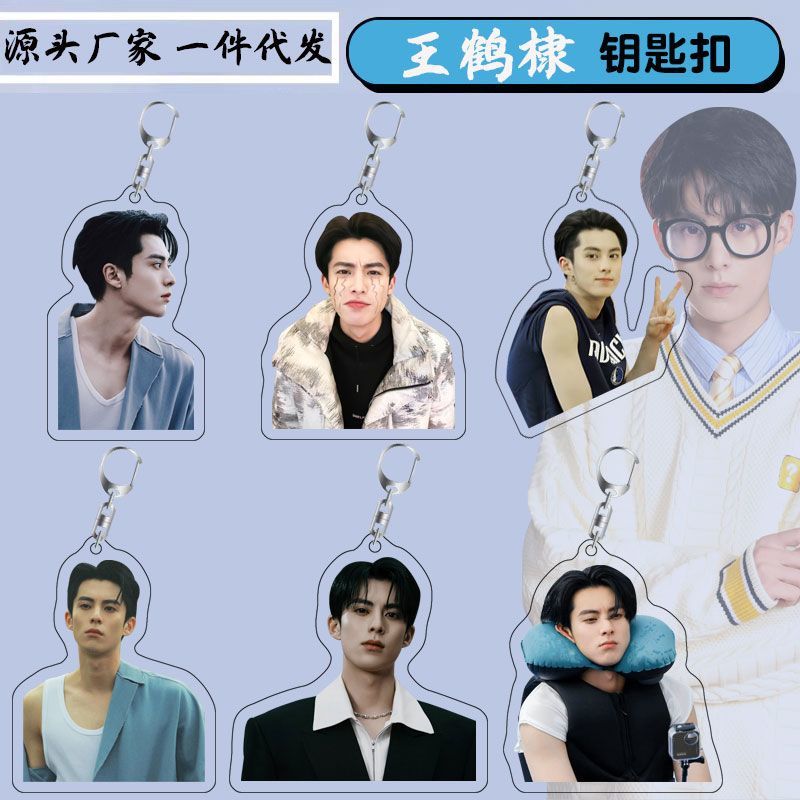王鹤棣周边亚克力双面透明钥匙扣书包挂件粉丝应援送闺蜜节日礼品
