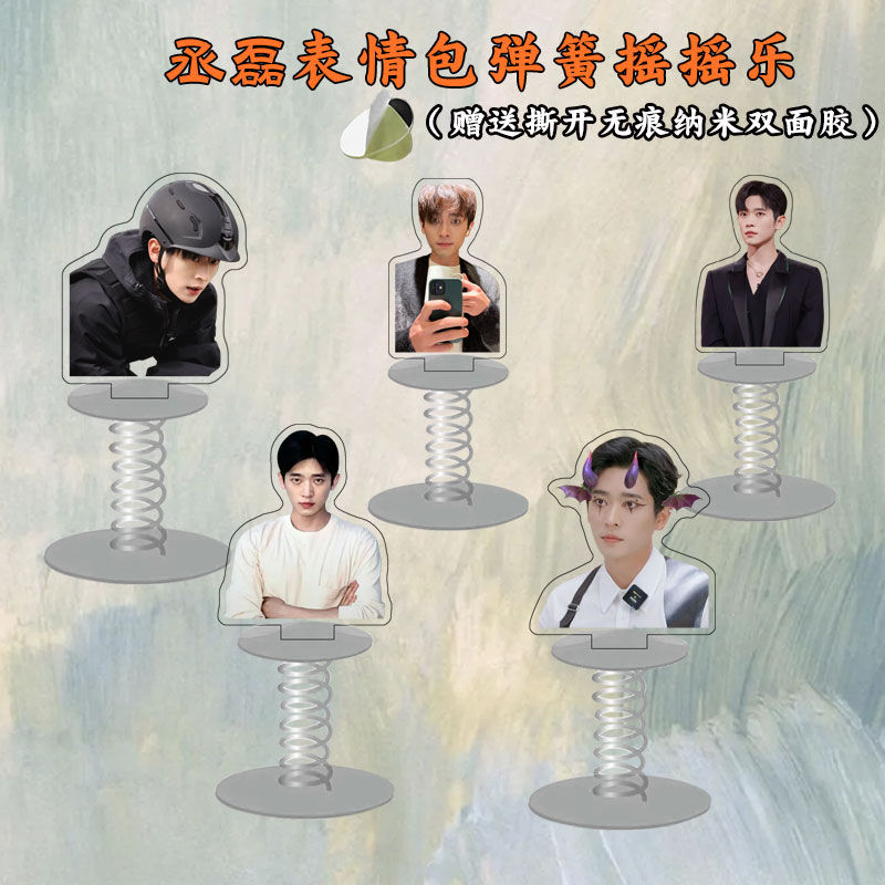 丞磊周边亚克力弹簧车载摇摇乐定制电动车摆件装饰品送闺蜜礼品