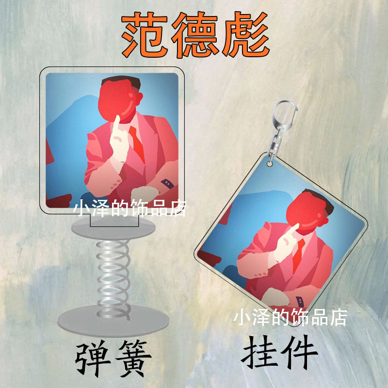 范德彪周边亚克力双面透明钥匙扣书包挂件桌面摆件装饰品ins创意