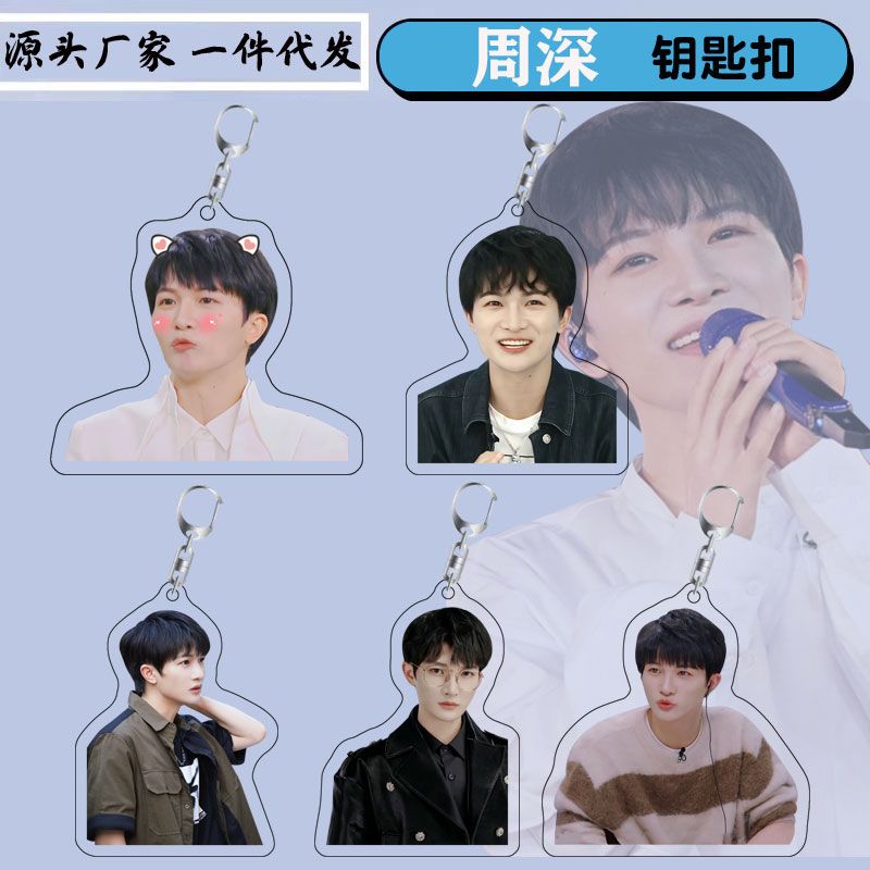 周深周边亚克力双面透明钥匙扣生日创意礼品应援现货来图定制
