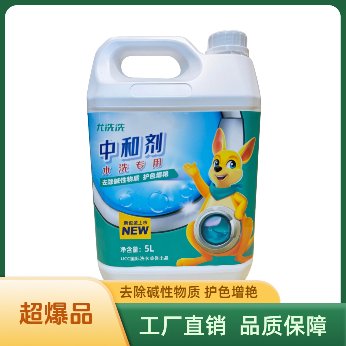 【新春·5L特惠装】中和酸剂衣物水洗干洗店增艳防发灰发黄去水印