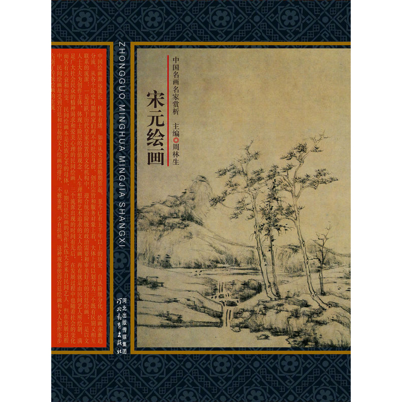 《中国名画名家赏析》——宋元绘画