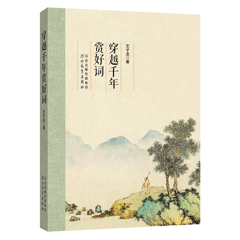 穿越千年赏好词（《中国诗词大会》季军——王子龙作品）