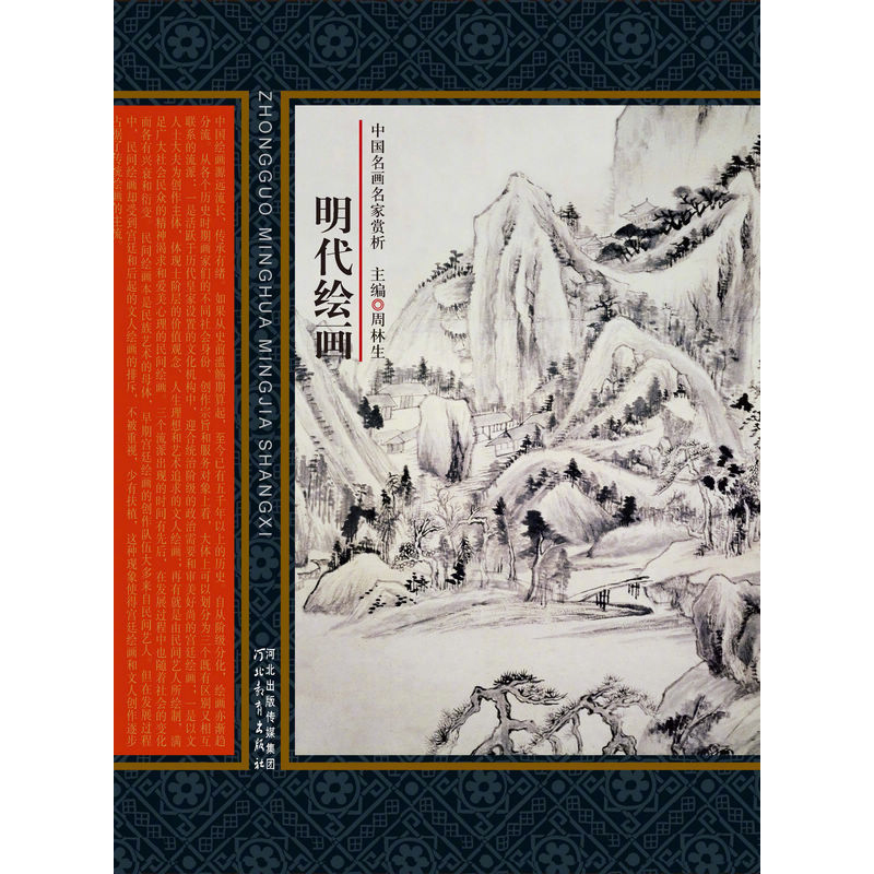 《中国名画名家赏析》——明代绘画