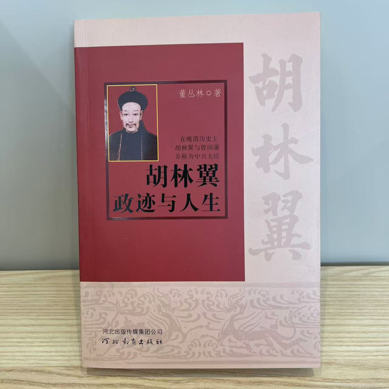 【新书 微瑕】胡林翼政迹与人生