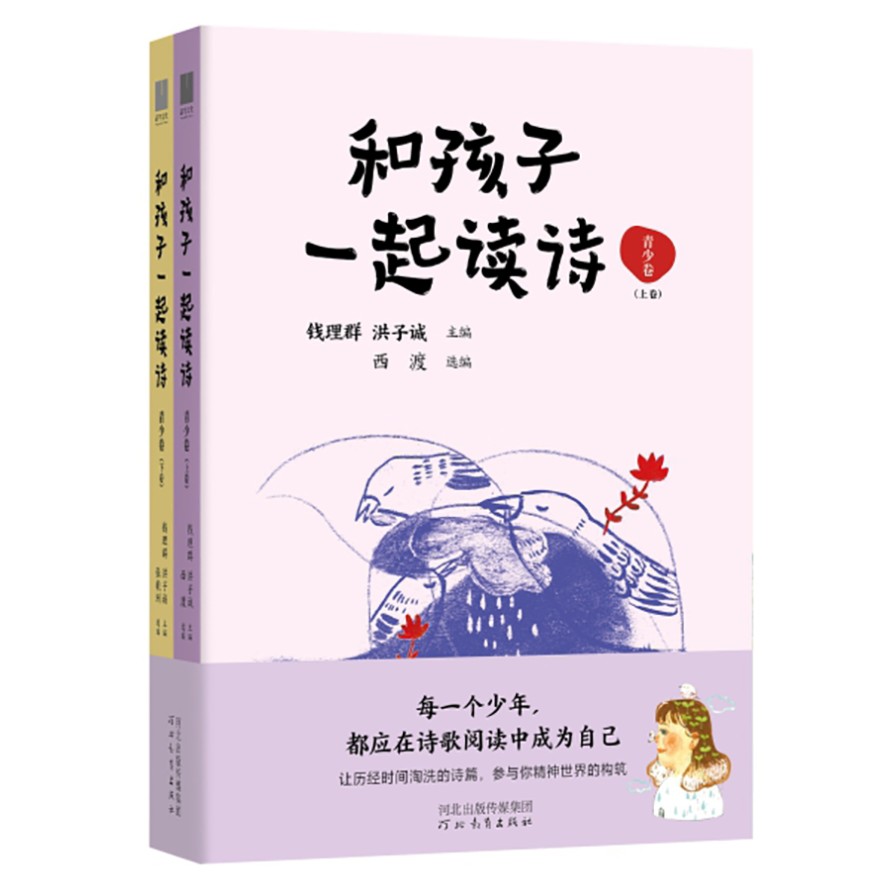 和孩子一起读诗（青少卷)