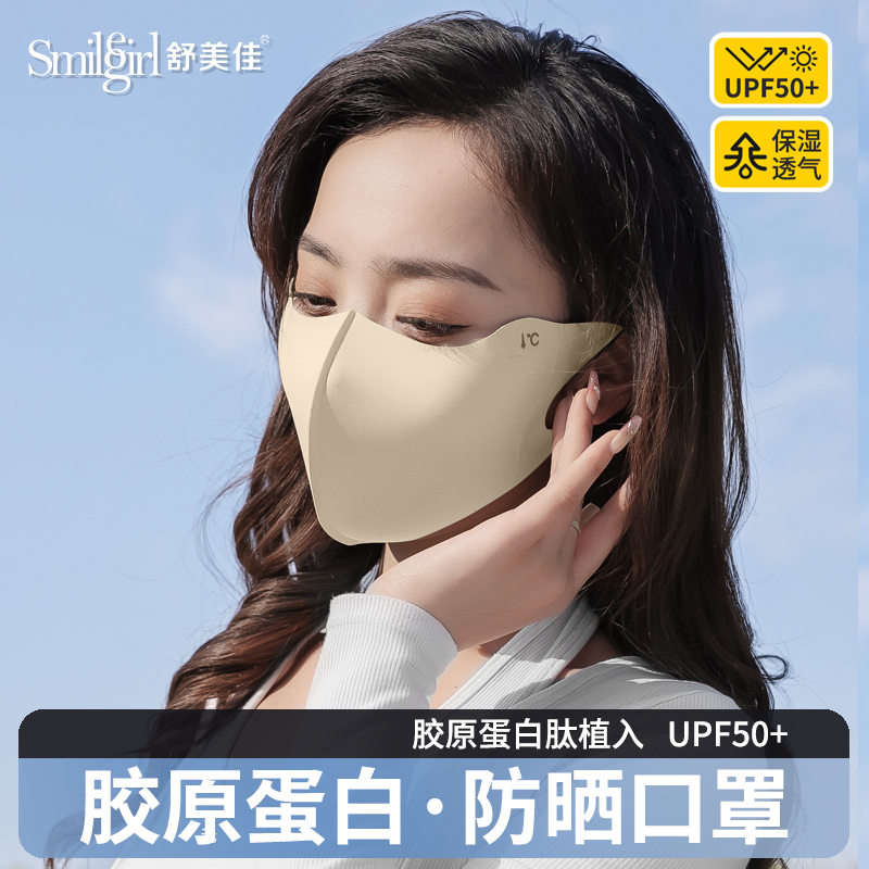 舒美佳【夏季】胶原蛋白口罩防晒冰丝透气护眼角亲肤薄款户外遮阳
