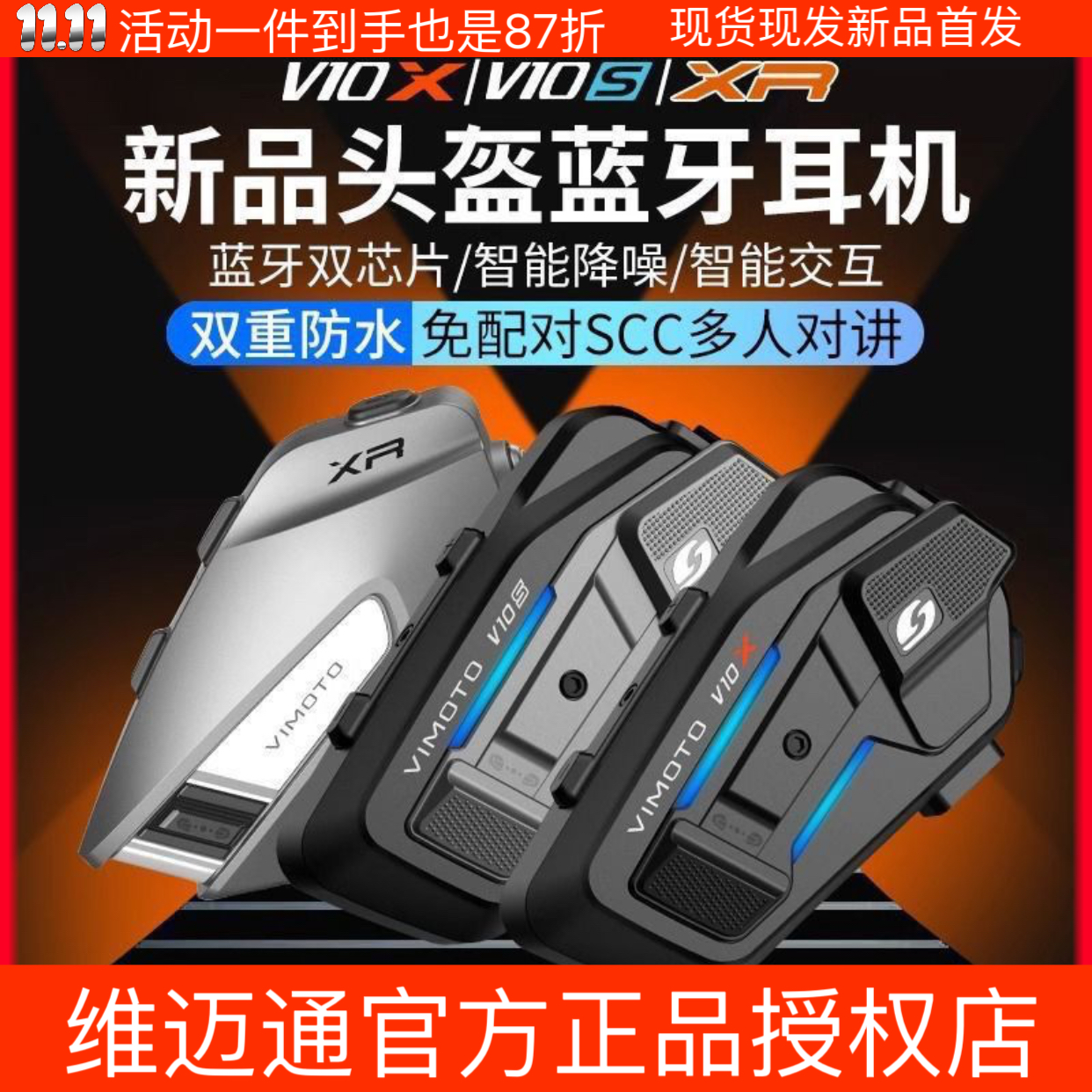 维迈通 新品V10X摩托车蓝牙耳机内置降噪专用骑行JBL音效XR