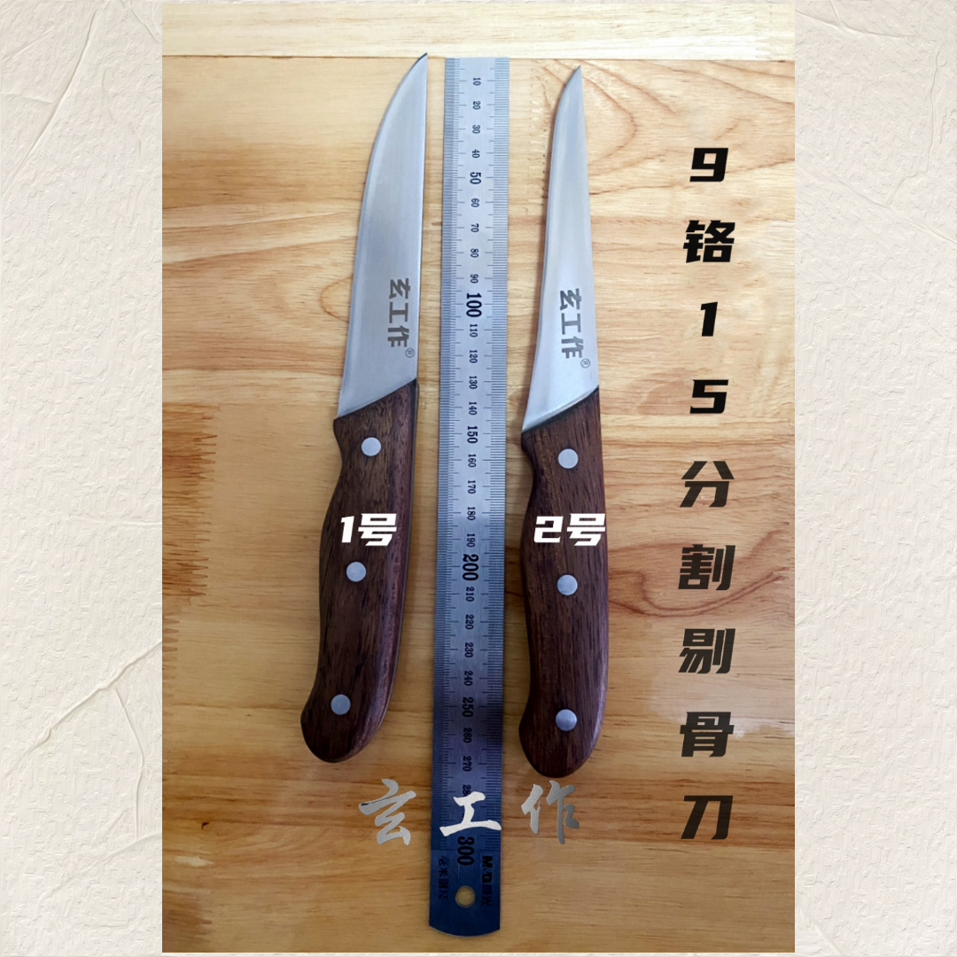 玄工作9铬15木把分割剔骨刀（顺丰包邮）