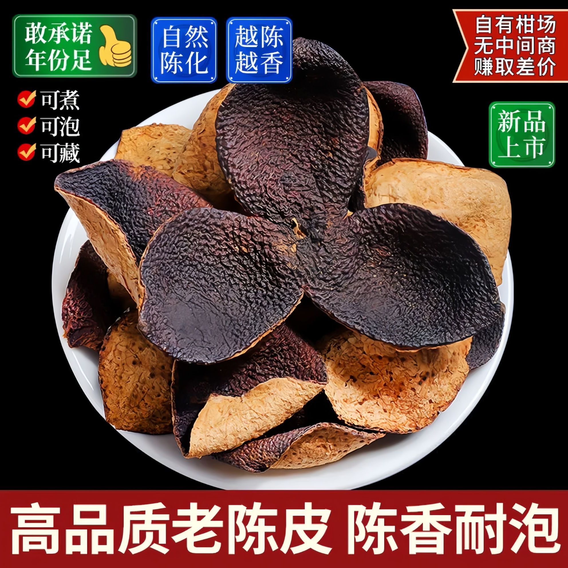 正宗广东新会陈皮广东特产原产特级老陈皮泡茶代用茶干陈九制橘皮