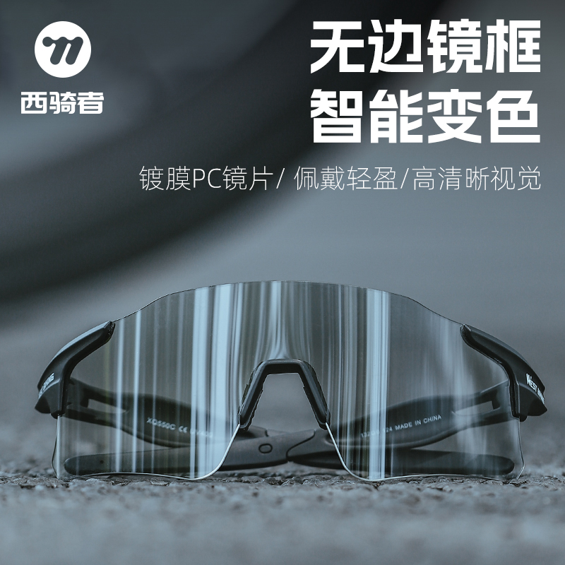 西骑者秋冬防雾变色骑行眼镜跑步山地车护目镜装备自行车风镜防风