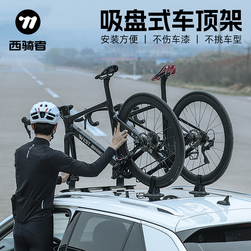 西骑者车顶自行车架车载停车架公路车山地车通用车顶架单车行李架