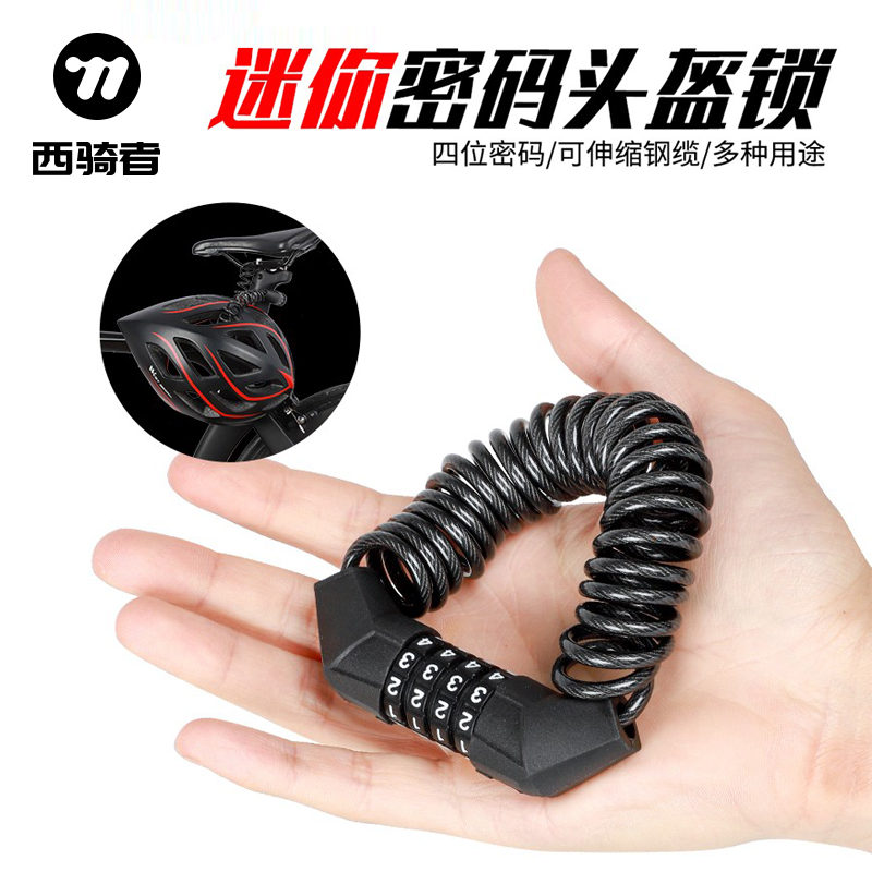 西骑者山地自行车锁头盔锁摩托车防盗便携锁电动车密码迷你链条锁