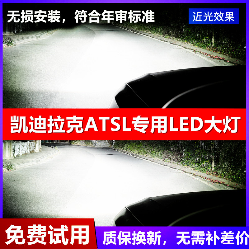14-18款凯迪拉克ATSL LED大灯改装远近光一体前大灯灯泡专用超亮