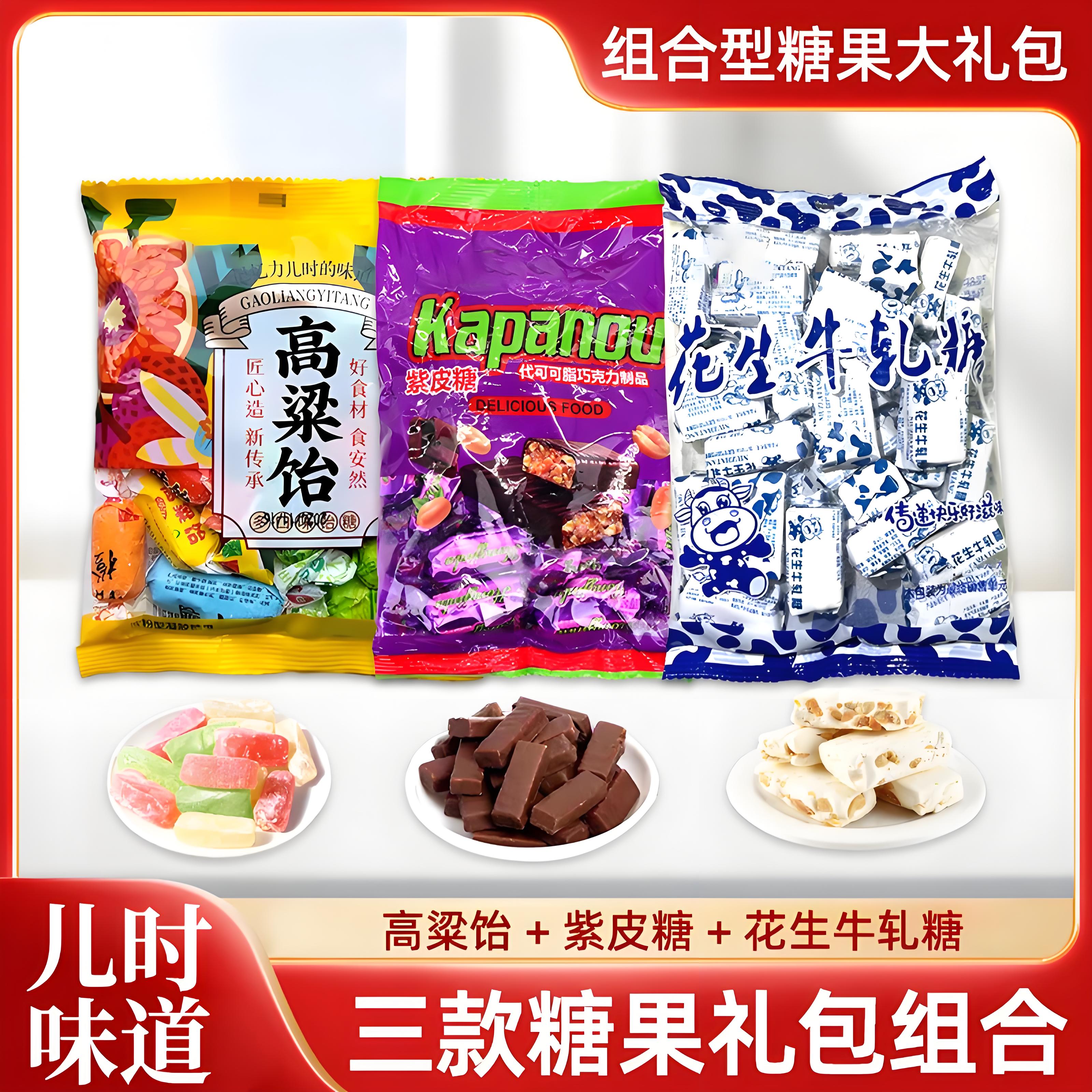 【年货零食】花生牛轧糖紫皮糖高粱饴糖果礼包组合匠心紫皮糖太妃糖