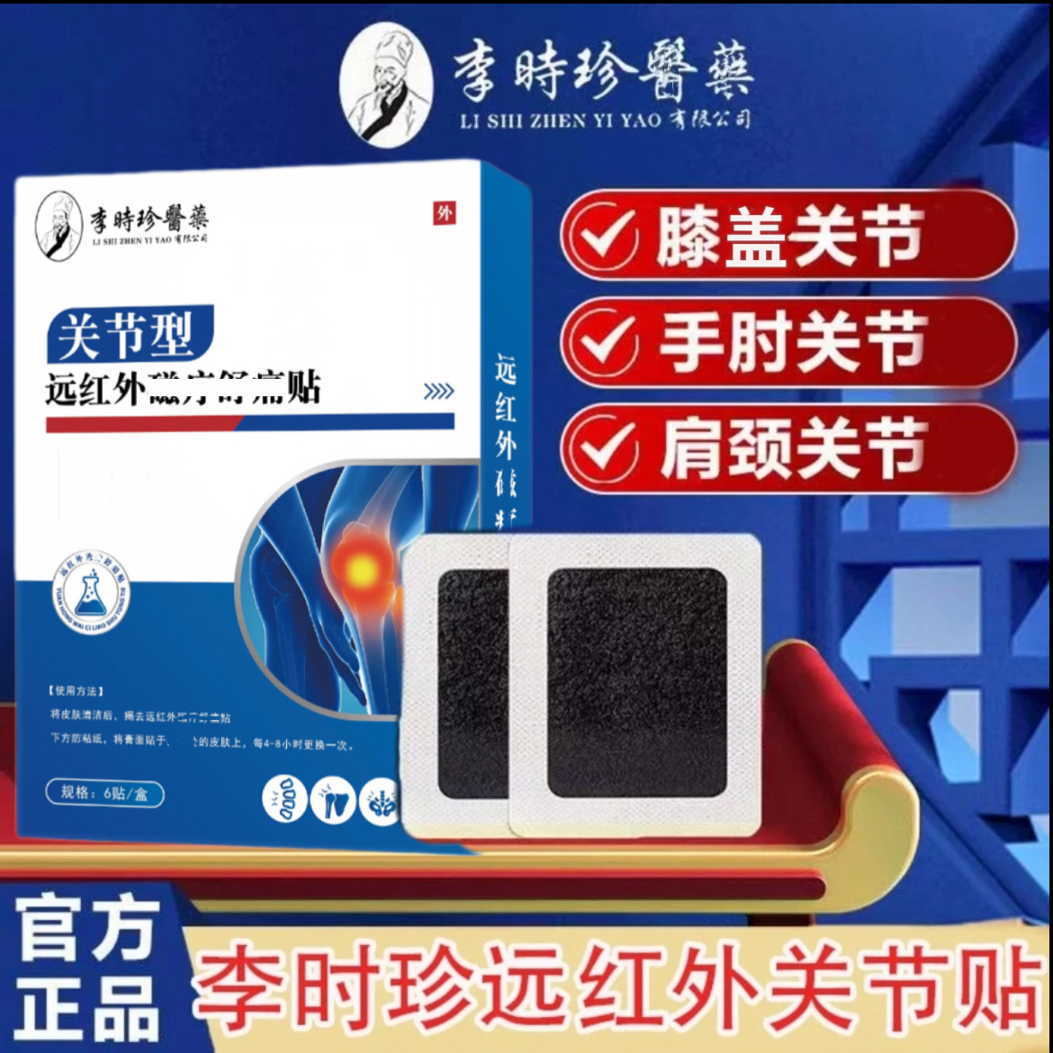 李I时珍远红外关节贴缓解腰椎膝盖颈椎不适老黑膏全身通用筋骨贴