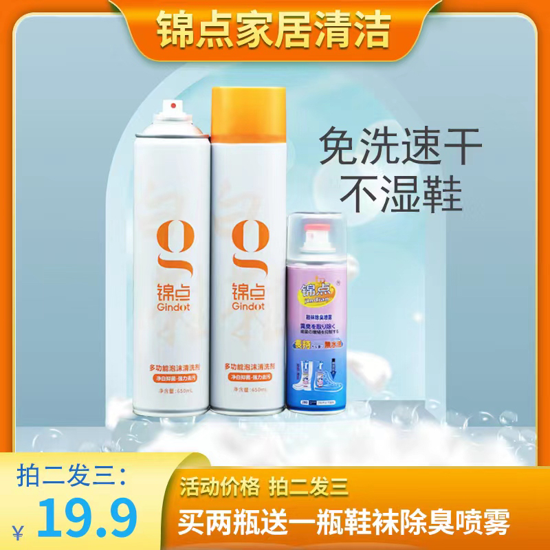 锦点多功能泡沫清洗剂650ml*2送鞋袜除臭*1