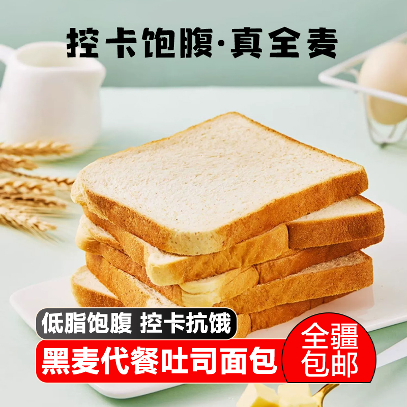 【新疆包邮】善食小当家黑麦全麦代餐吐司面包粗粮即食高饱腹好吃