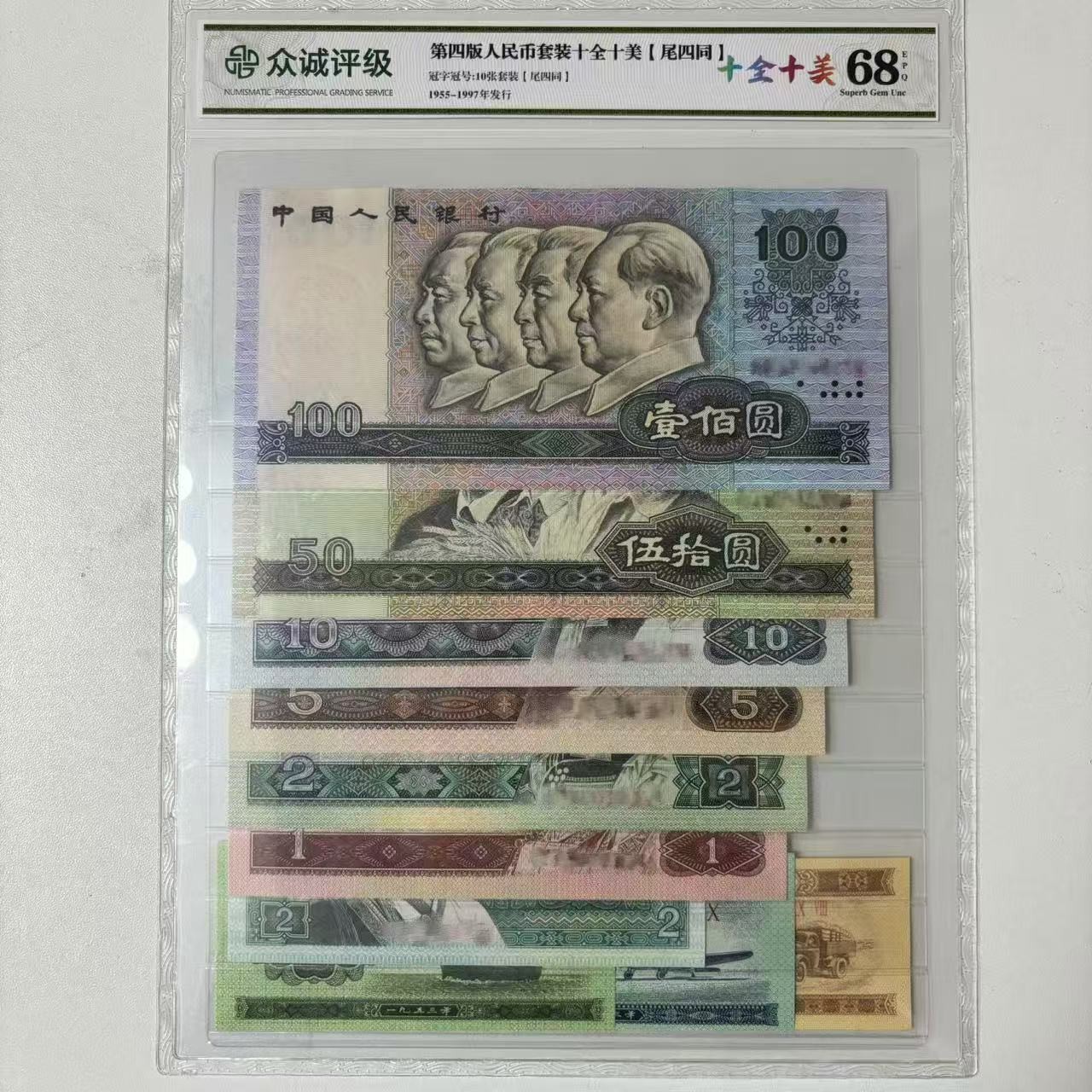 第四版人民币十全十美套装尾四同号-众城评级68分E
