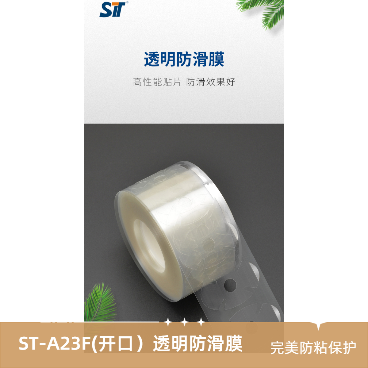 三特 ST-A23F 镜片加工防滑透明膜（不开口）
