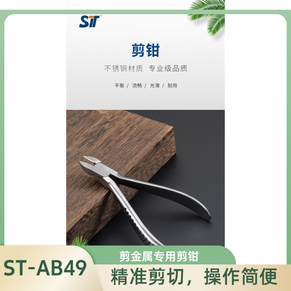 三特 ST 眼镜工具钳 剪钳 螺丝剪钳 斜口剪钳