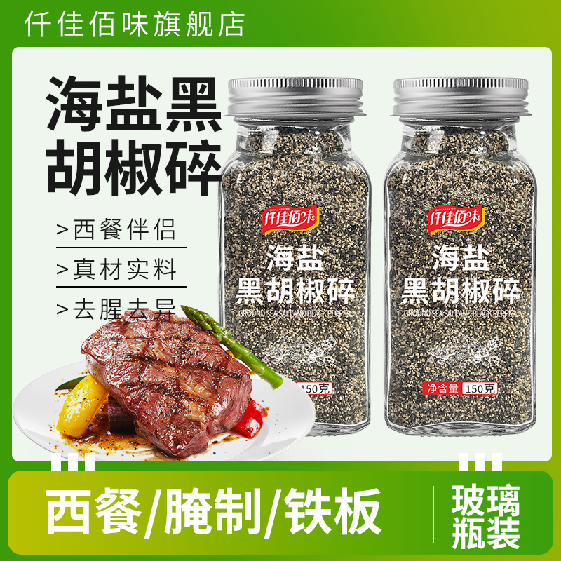海盐黑胡椒碎150g混合调味料欧芹大蒜盐西餐牛排调料胡椒粉碎家用