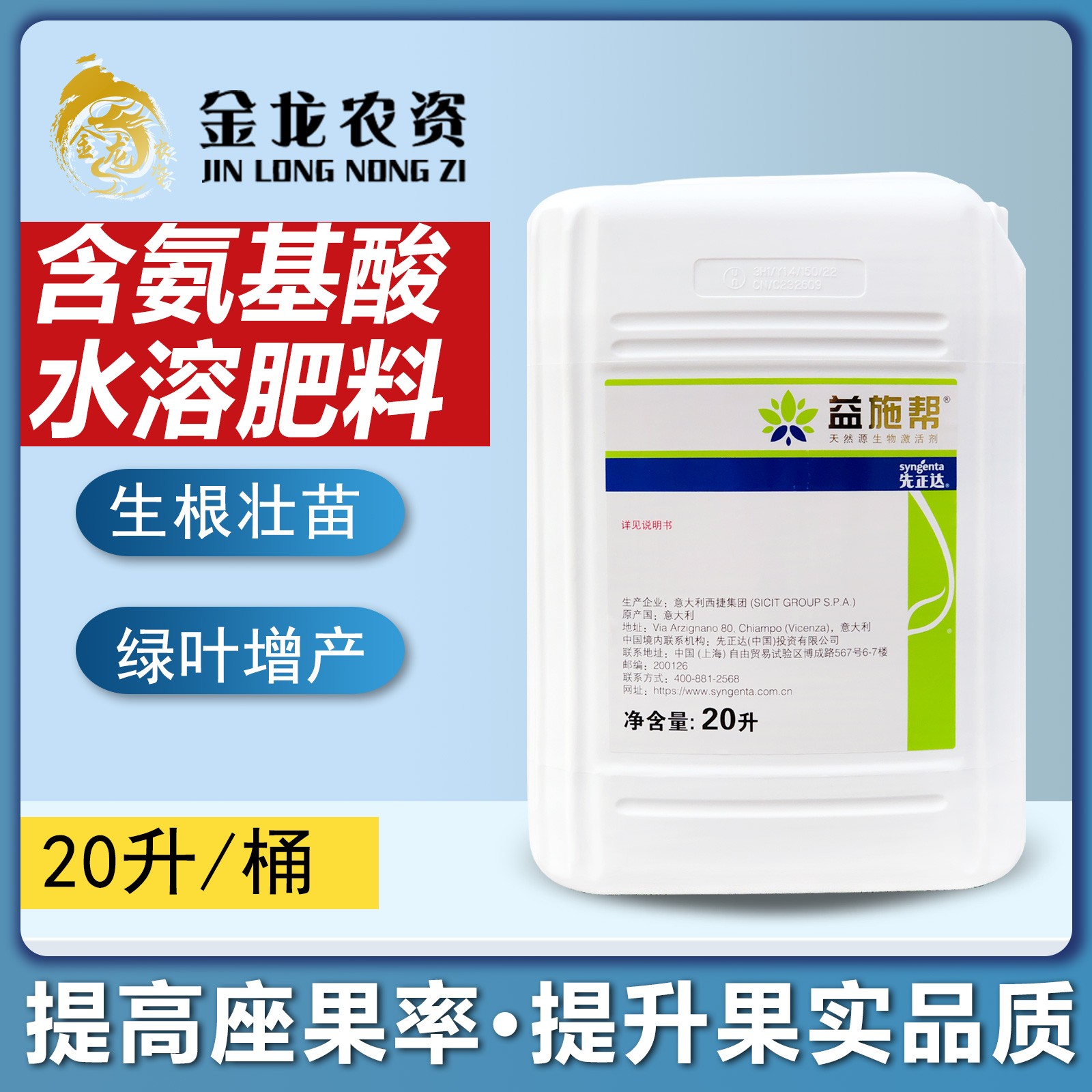 先正达 益施帮 20L 氨基酸水溶肥料叶面肥 果树蔬菜用20升包邮