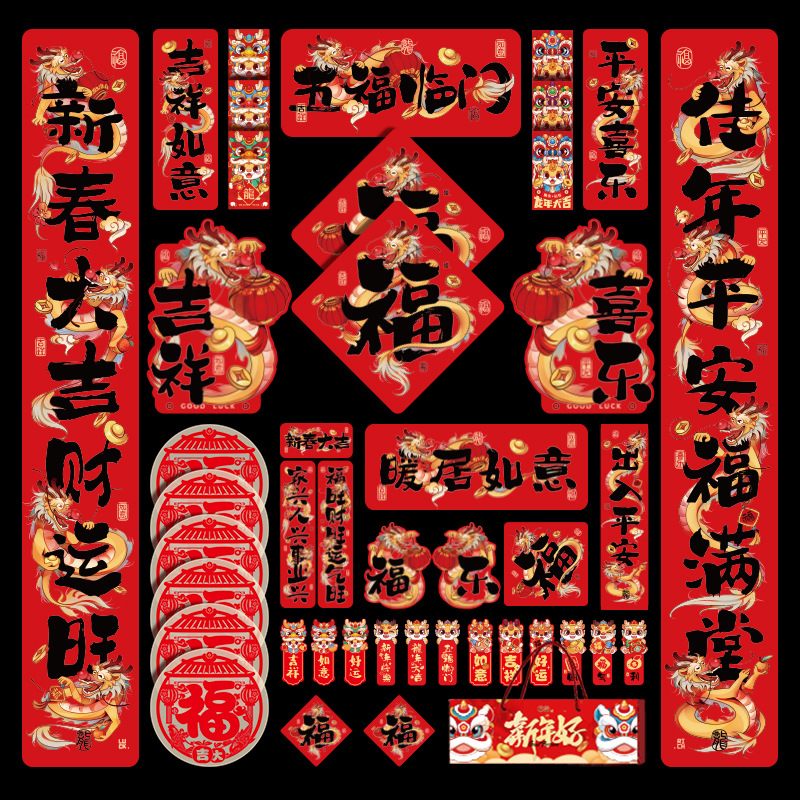 对联2024龙年创意春联新年春节装饰过年中国风大门贴福字贴大礼包