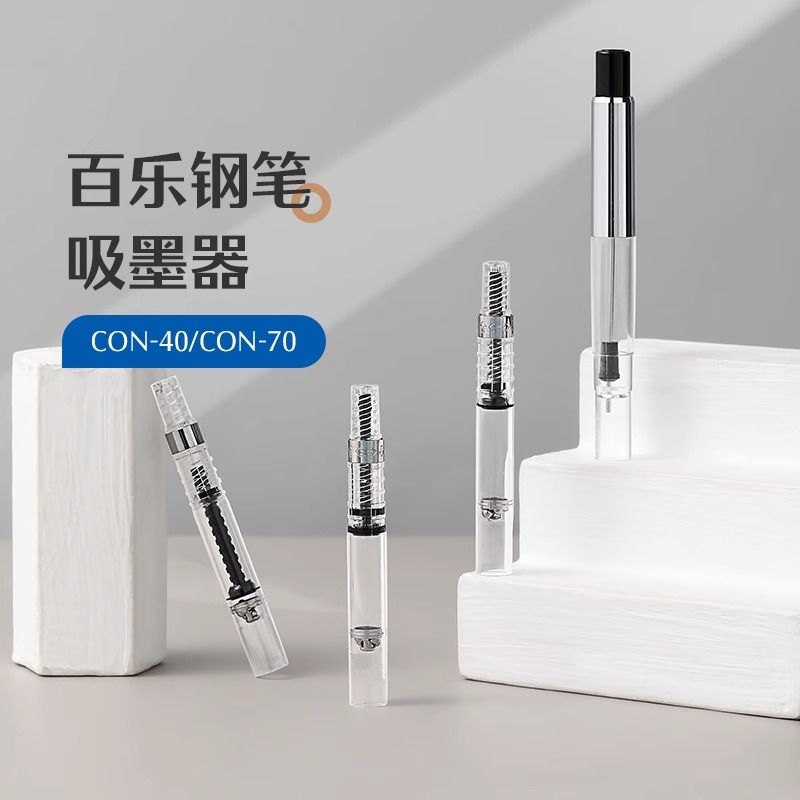 日本Pilot百乐钢笔上墨器吸墨器CON-40旋转吸墨器CON-70N按压式